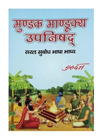 Mundak Mandookya Upanishad