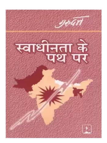 SWADHINTA KE PATH PER