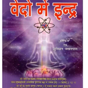 वेदों में इंद्र, Vedon men Indra