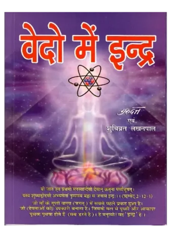 वेदों में इंद्र, Vedon men Indra