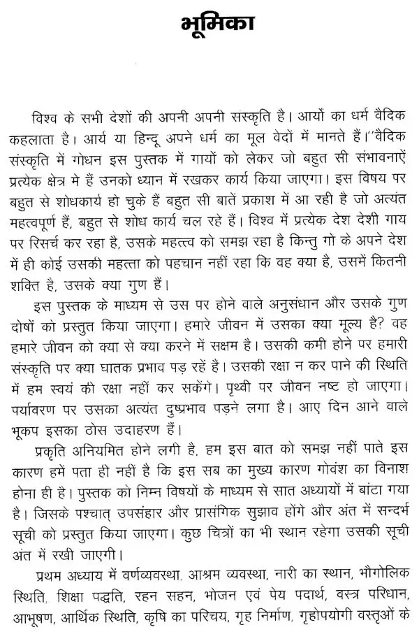 वैदिक संस्कृति में गोधन </br> Vedic Sanskruti men Godhan