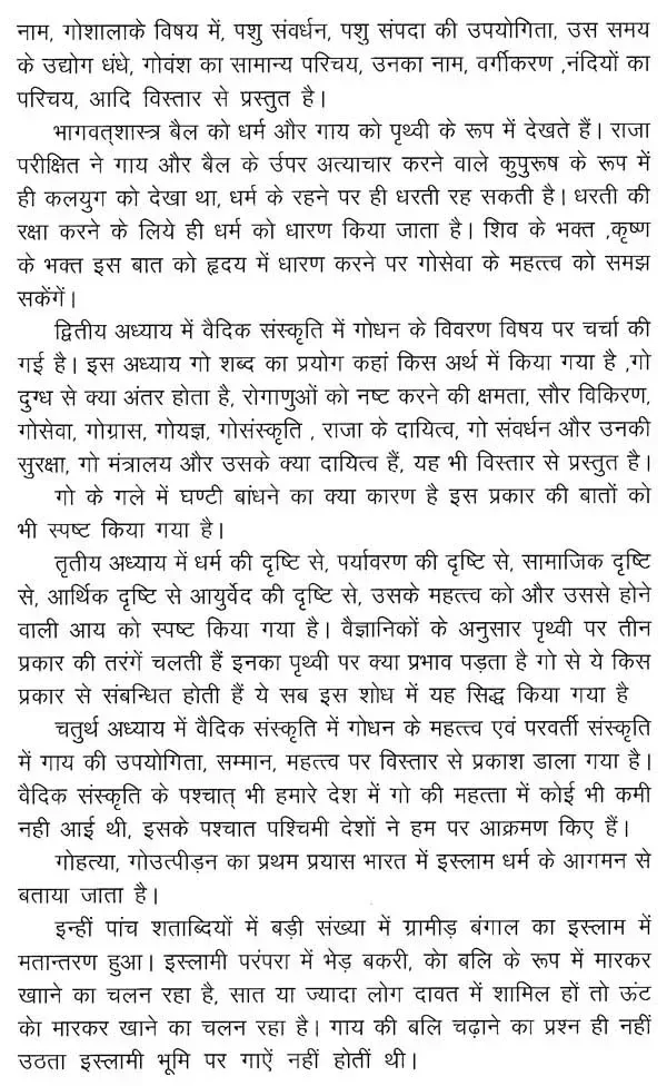 वैदिक संस्कृति में गोधन </br> Vedic Sanskruti men Godhan