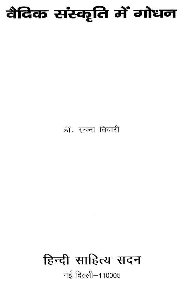 वैदिक संस्कृति में गोधन </br> Vedic Sanskruti men Godhan