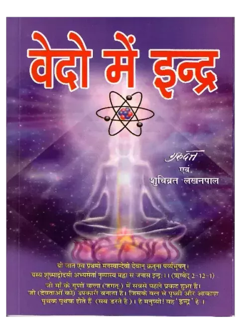 वेदों में इंद्र, Vedon men Indra