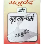 Yajurveda Aur Grihastha Dharma - यजुर्वेद और गृहस्थ धर्म