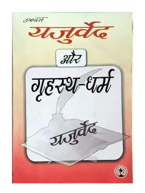 Yajurveda Aur Grihastha Dharma - यजुर्वेद और गृहस्थ धर्म