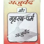 Yajurveda Aur Grihastha Dharma - यजुर्वेद और गृहस्थ धर्म
