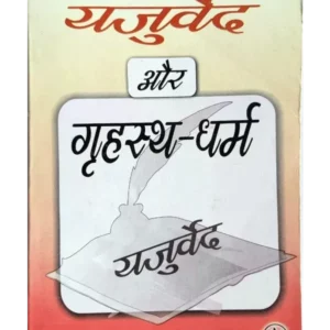 Yajurveda Aur Grihastha Dharma - यजुर्वेद और गृहस्थ धर्म