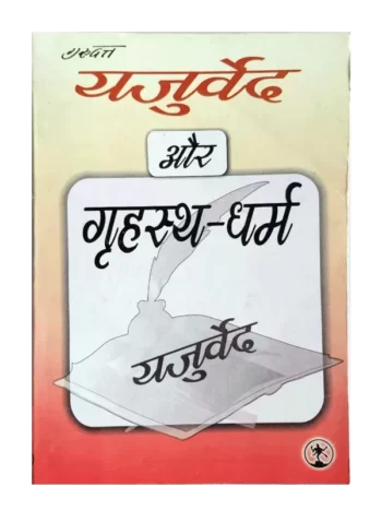 Yajurveda Aur Grihastha Dharma - यजुर्वेद और गृहस्थ धर्म