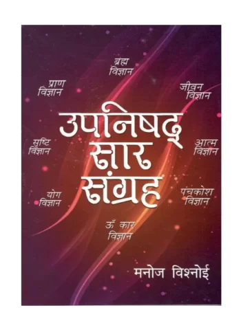 Upanishad-Sar-Sangrah