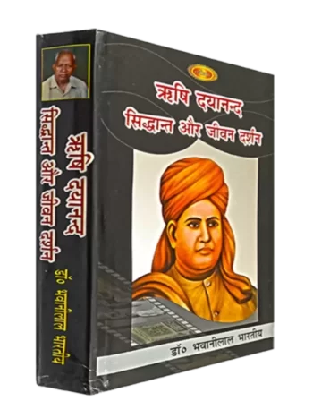 rishi-dayanand-siddhant-aur-jeevan-darshan