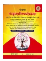 संस्कृतप्रतिस्पर्धाप्रकाश, Sanskrit Pratispardha Prakash