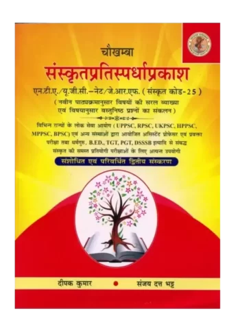 संस्कृतप्रतिस्पर्धाप्रकाश, Sanskrit Pratispardha Prakash