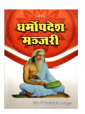 DharmUpdesh Manjari