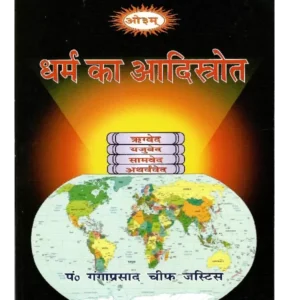 Dharm ka AadiStrot