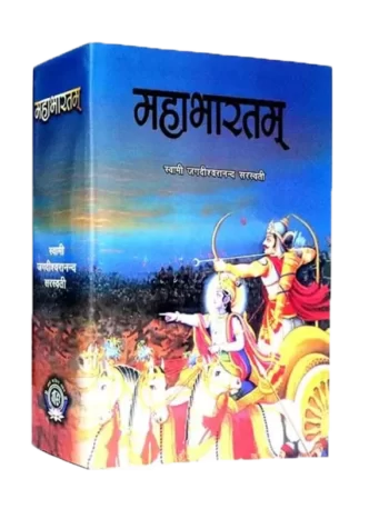 Mahabharat Swami Jagdishwaranand Saraswati- महाभारतम् स्वामी जगदीश्वरानन्द सरस्वती