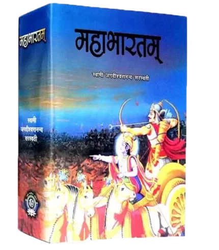 Mahabharat Swami Jagdishwaranand Saraswati- महाभारतम् स्वामी जगदीश्वरानन्द सरस्वती