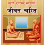 maharishi-dayanand-sarswati-jivan-charit