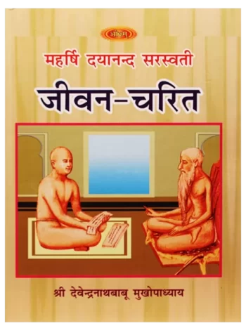 maharishi-dayanand-sarswati-jivan-charit