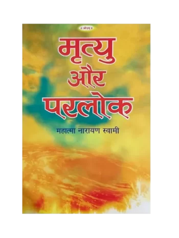 mrityu-aur-pralok