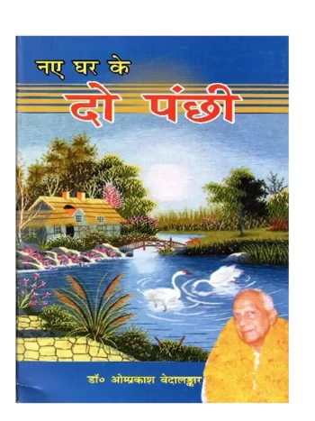 Naye Ghar Ke Do Pakshi