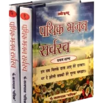 Pathik Bhajan Sarvasva