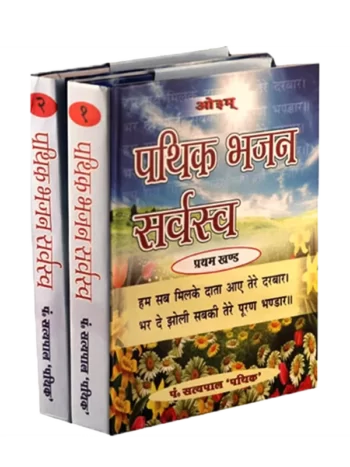 Pathik Bhajan Sarvasva