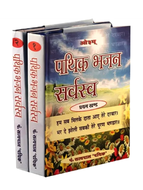 Pathik Bhajan Sarvasva