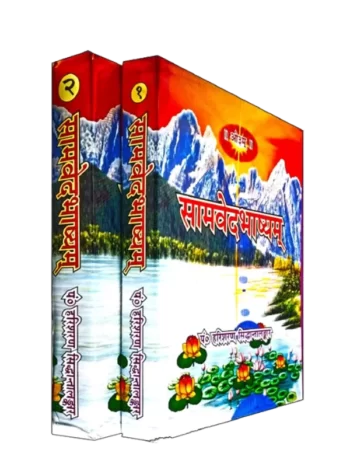 Veda bhashya - Samvedbhashyam Pt. Harisharan Siddhantalankar