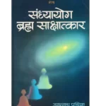 sandhyayog-brahma-sakshatkar