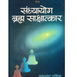 sandhyayog-brahma-sakshatkar