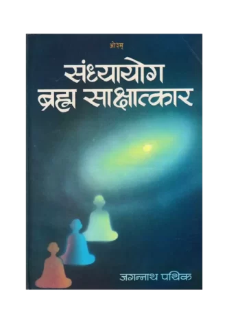 sandhyayog-brahma-sakshatkar