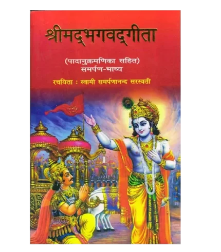 shrimadbhagwadgita