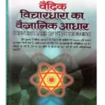vedic-vichardhara-ka-vaigyanik-aadhar