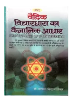 vedic-vichardhara-ka-vaigyanik-aadhar