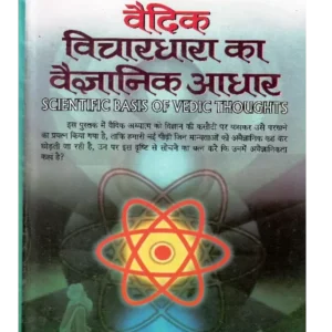 vedic-vichardhara-ka-vaigyanik-aadhar