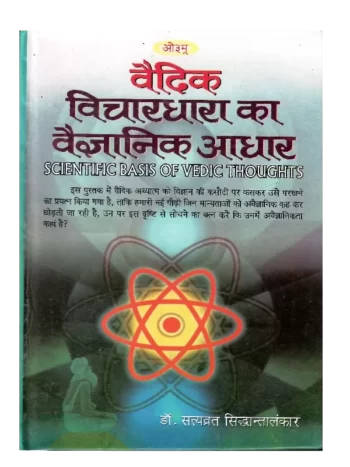 vedic-vichardhara-ka-vaigyanik-aadhar