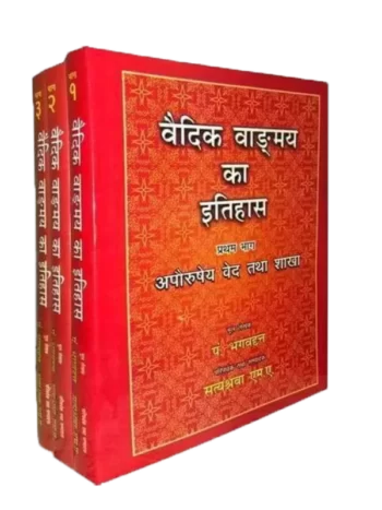 वैदिक वाङ्मय का इतिहास, Vedic Vangmay Ka Itihas, History of Vedic literature
