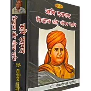 rishi-dayanand-siddhant-aur-jeevan-darshan