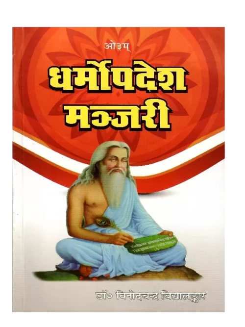 DharmUpdesh Manjari