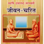 maharishi-dayanand-sarswati-jivan-charit