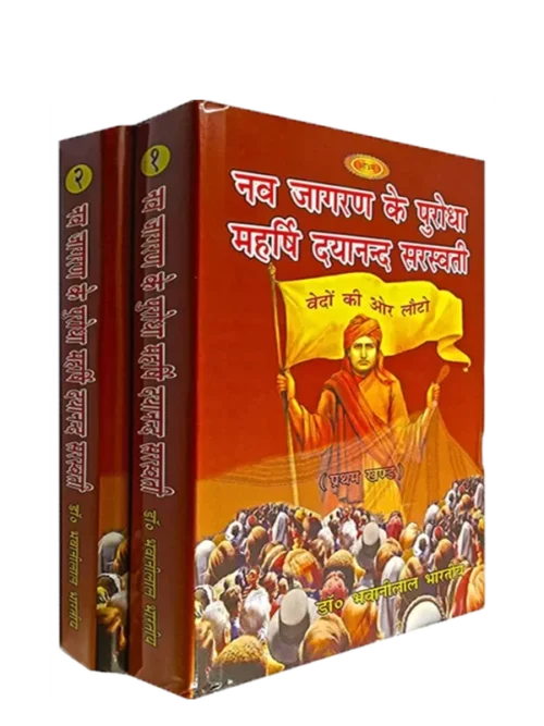 नव जागरण के पुरोधा महर्षि दयानन्द सरस्वती  </br> Nav Jagaran Ke Purodha Maharshi Dayanand Sarswati