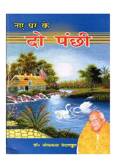 Naye Ghar Ke Do Pakshi