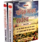 Pathik Bhajan Sarvasva