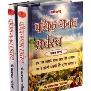 Pathik Bhajan Sarvasva