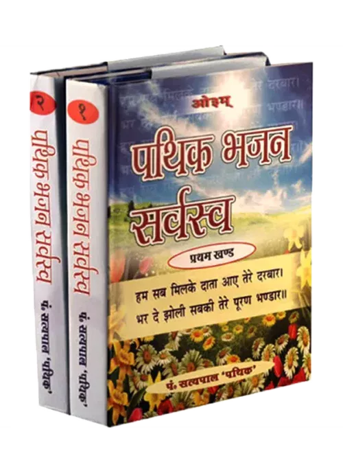 Pathik Bhajan Sarvasva