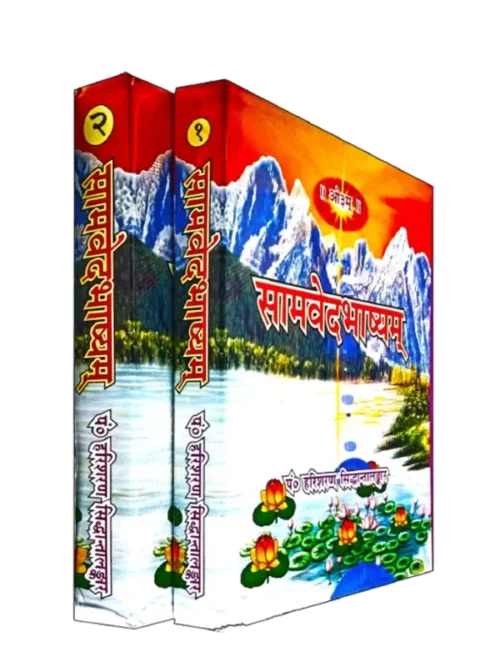 Veda bhashya - Samvedbhashyam Pt. Harisharan Siddhantalankar