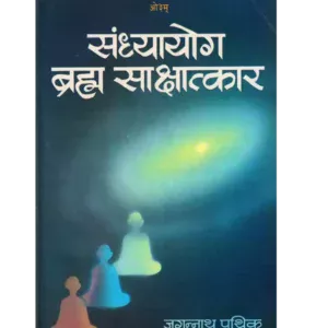 sandhyayog-brahma-sakshatkar