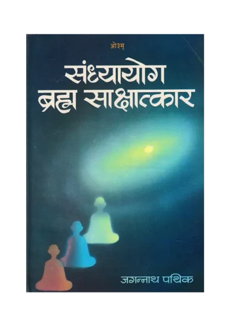 sandhyayog-brahma-sakshatkar