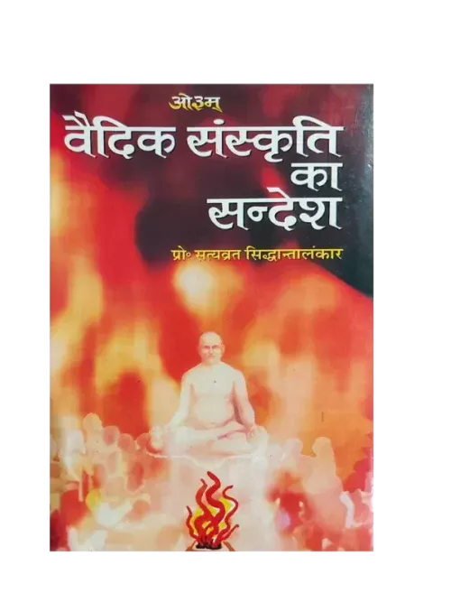 वैदिक संस्कृति का सन्देश </br> Vedic Sanskriti ka Sandesh